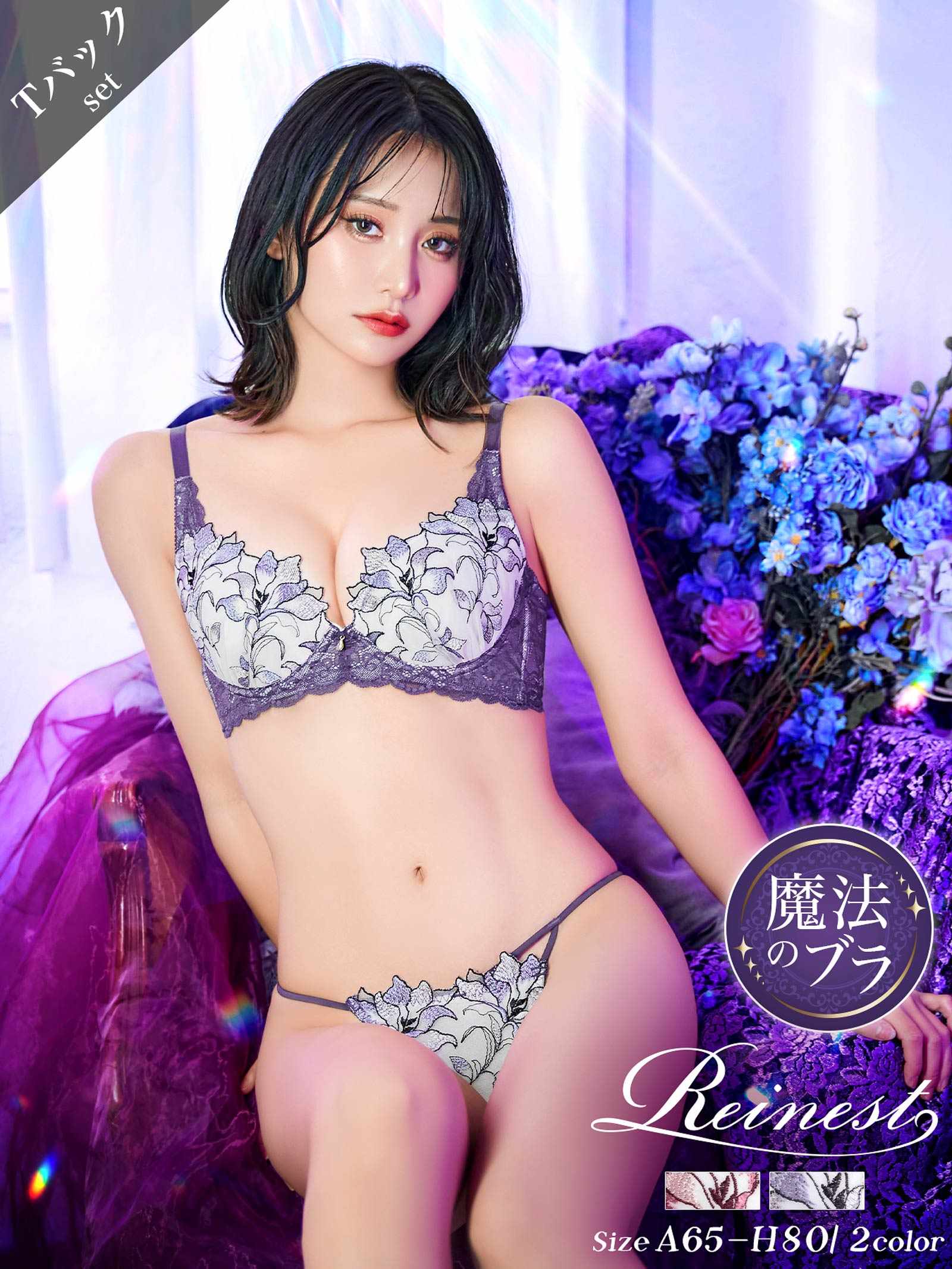 6/23新作!!【永尾まりや着用】【Reinest】トワイライトリリーレース育乳脇高★魔法のブラジャー&バック透けTバックショーツ