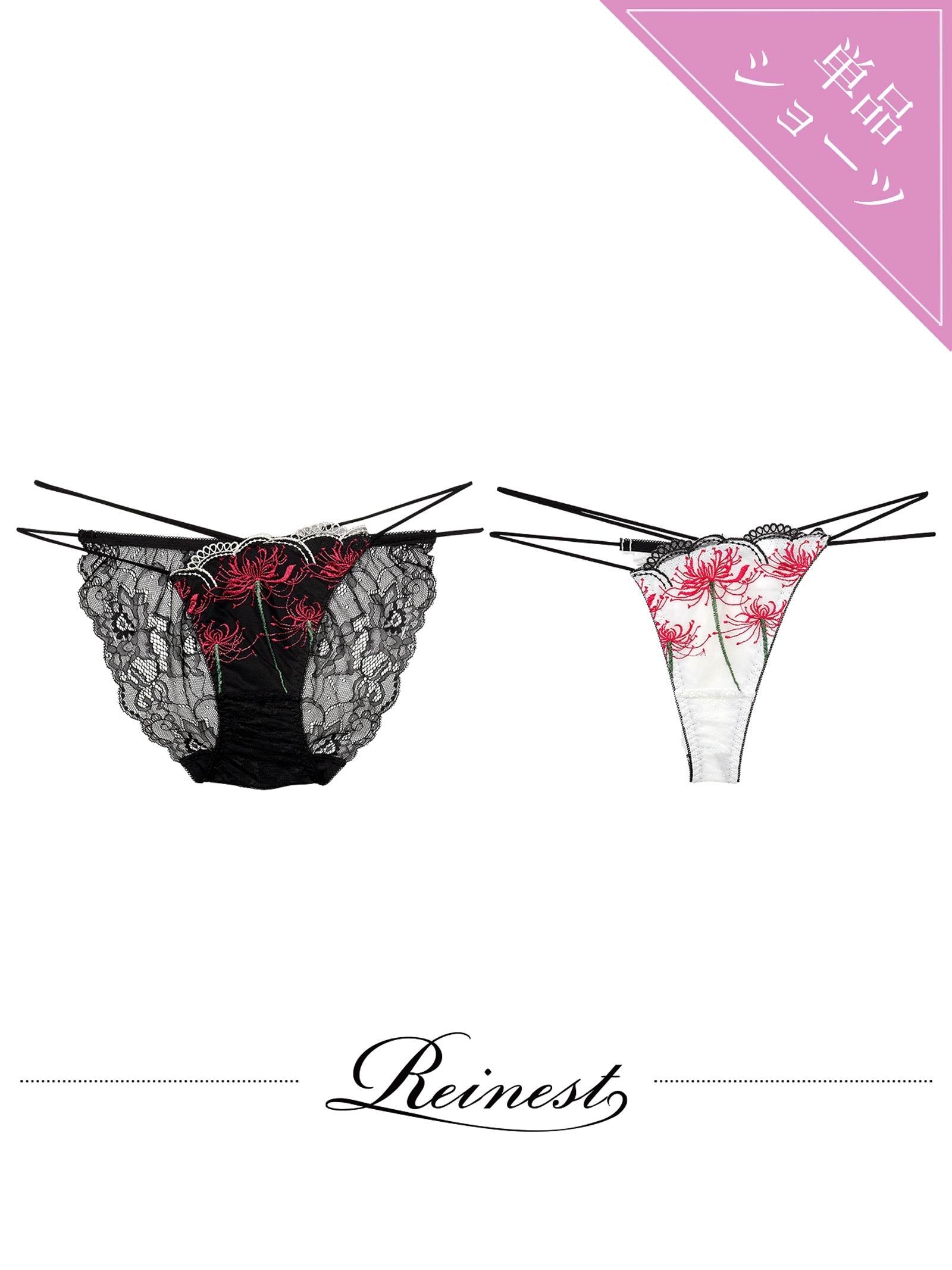 9/17新作!【Reinest】スパイダーリリーレースバック透け選べるショーツ[おそろいショーツ]