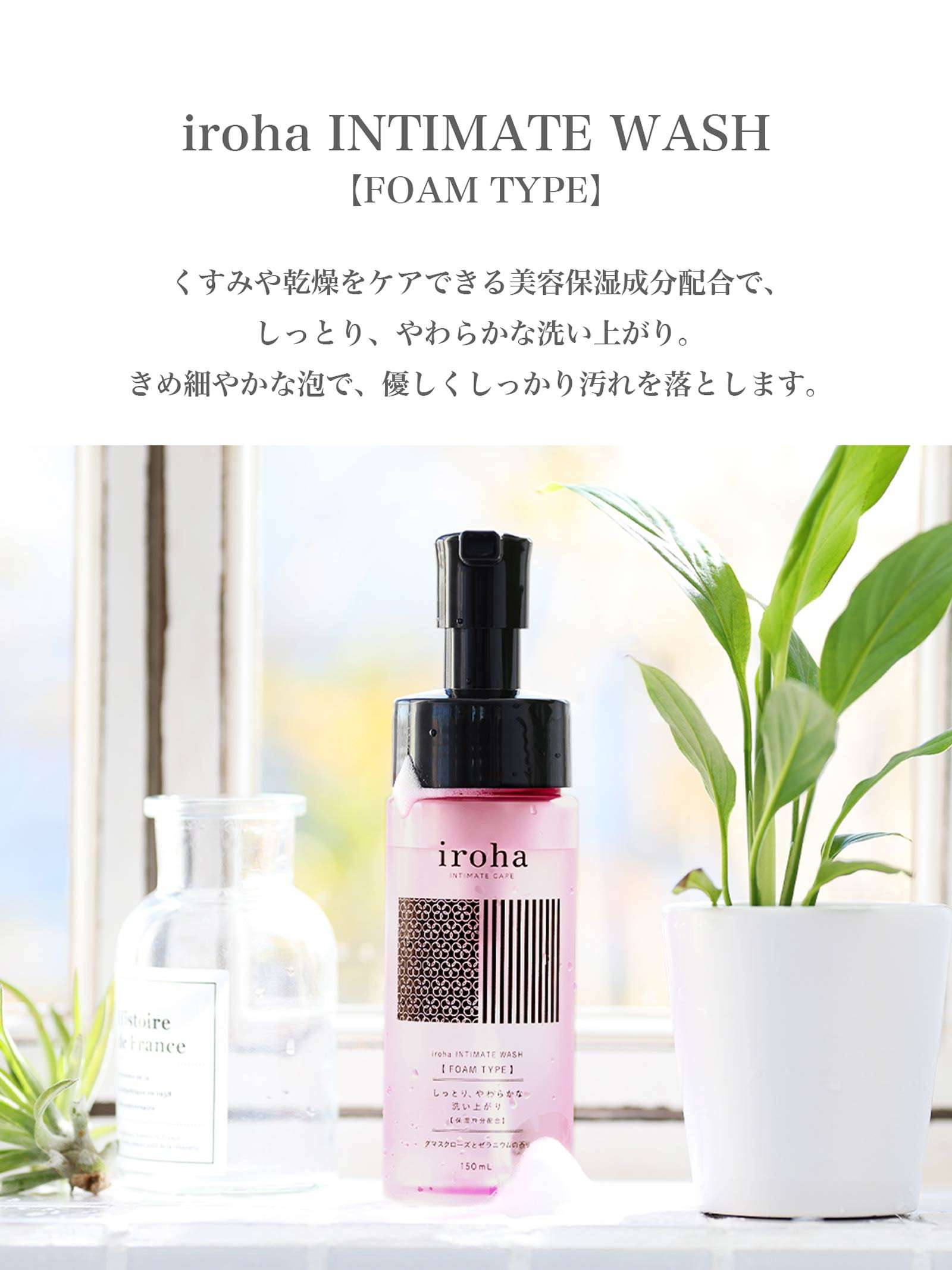 9/13新作!iroha INTIMATE WASH 【FOAM TYPE】ダマスクローズとゼラニウムの香り