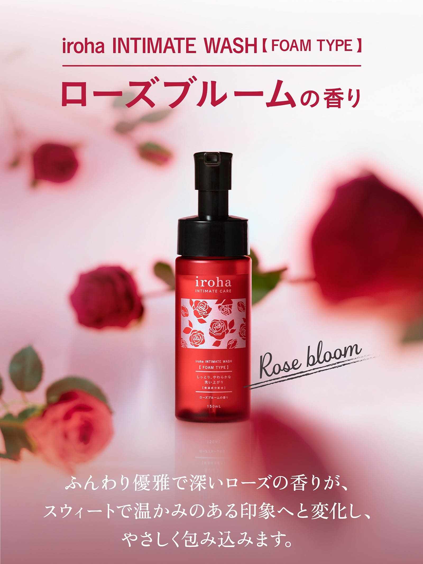 4/15再販!iroha INTIMATE WASH ローズブルームの香り