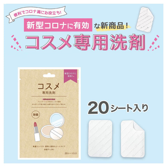 コスメ専用洗剤