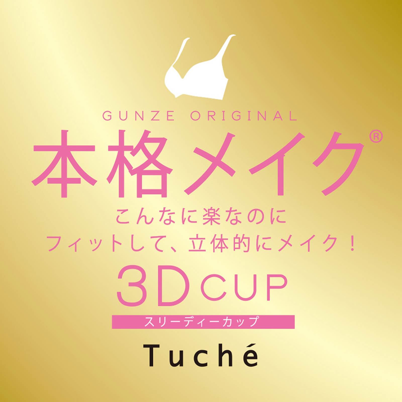 【Tuche】トゥシェ 【Future Bra ベーシックカラー】ノンワイヤーブラジャー (レディース)(B70-D75)[JB6013][GUNZE]