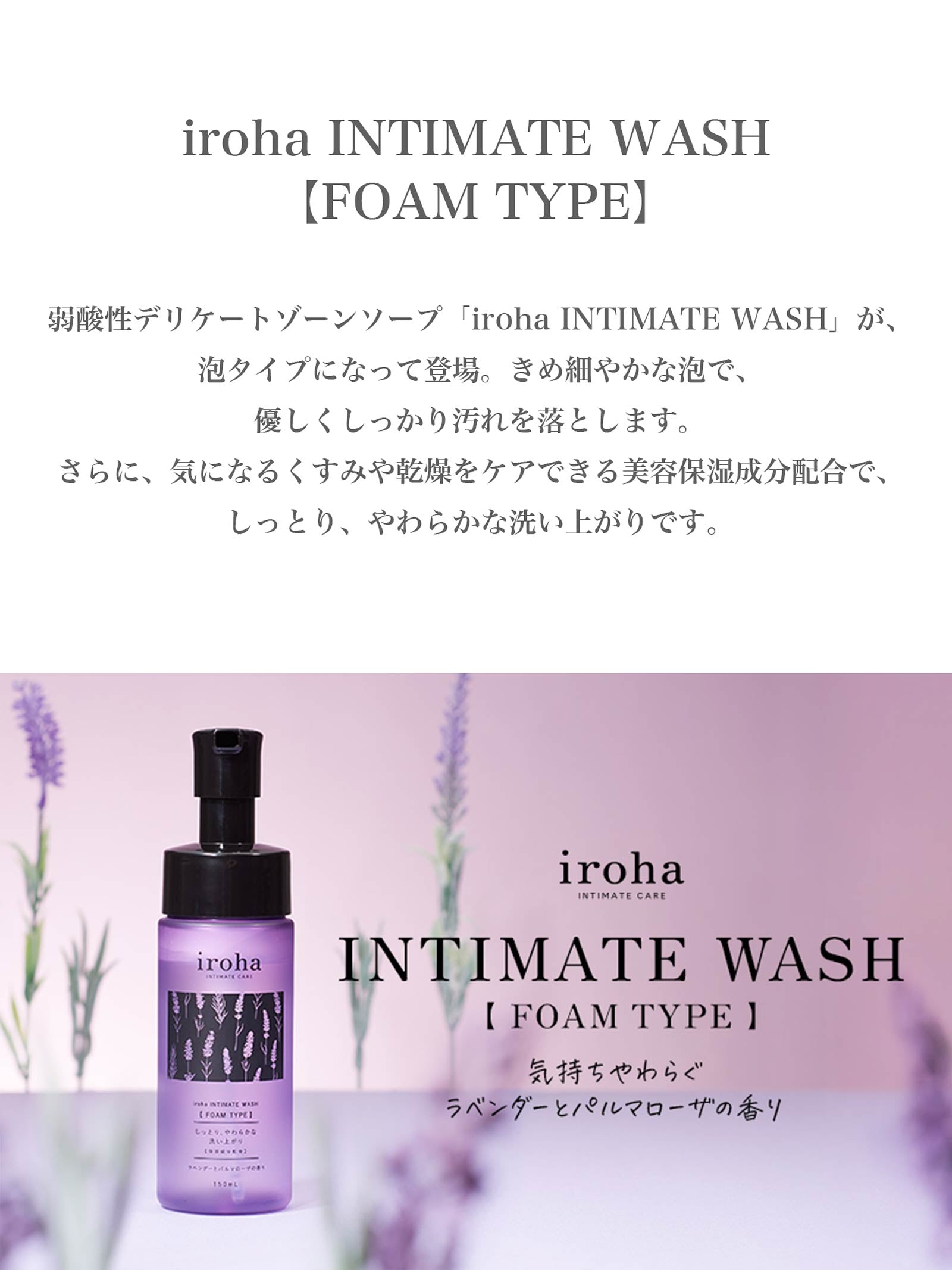 12/25新作!iroha INTIMATE WASH FOAM TYPE（150ml ）