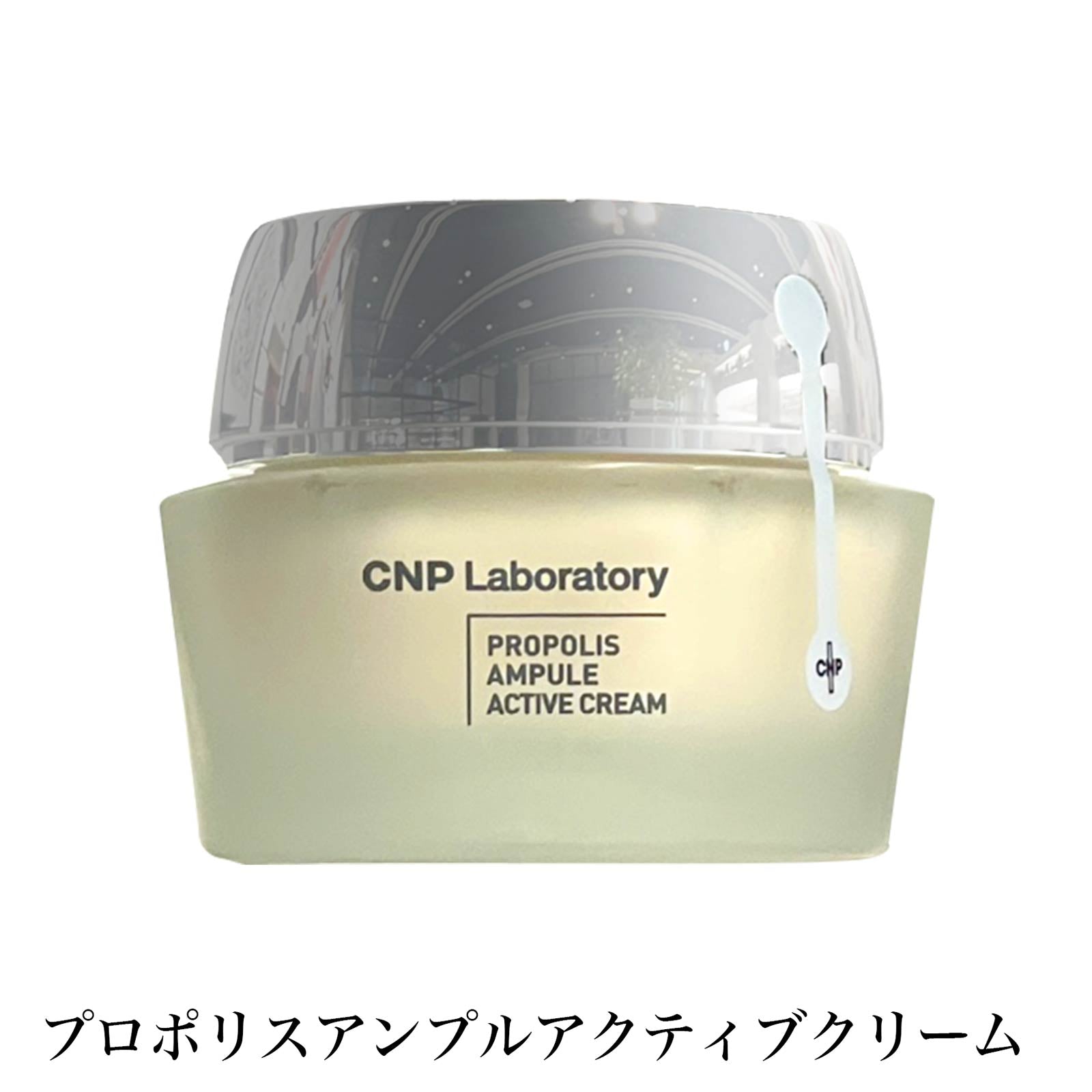 【フェイスクリーム】CNP Propolis Ampule Active Cream